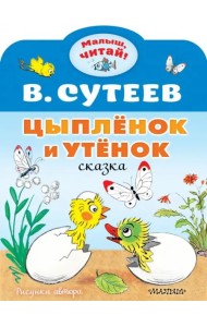 Цыплёнок и Утёнок