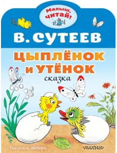 Цыплёнок и Утёнок Цыплёнок и Утёнок