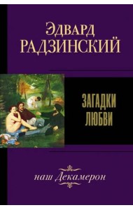 Загадки любви