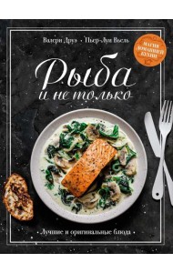 Рыба и не только: Магия домашней кухни. Лучшие и оригинальные блюда