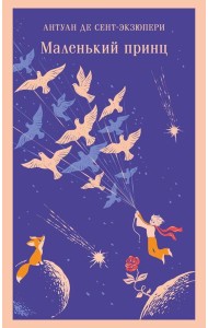 Маленький принц