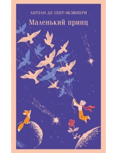 Маленький принц