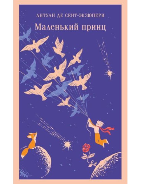 Маленький принц