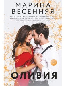 Оливия Оливия