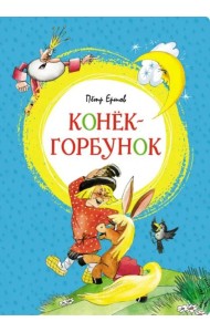 Конёк-горбунок