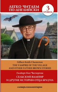 Сельский вампир и другие истории отца Брауна. Уровень 3