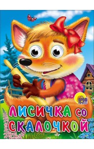 Лисичка со скалочкой