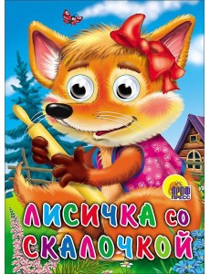 Лисичка со скалочкой