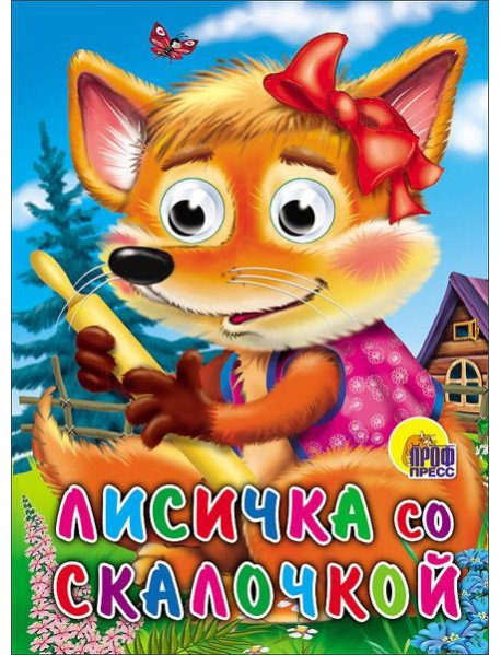 Лисичка со скалочкой