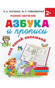 Азбука и прописи под одной обложкой