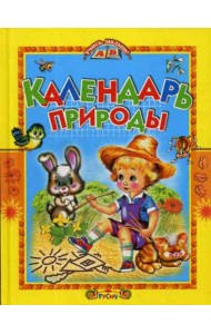 Календарь природы: стихи