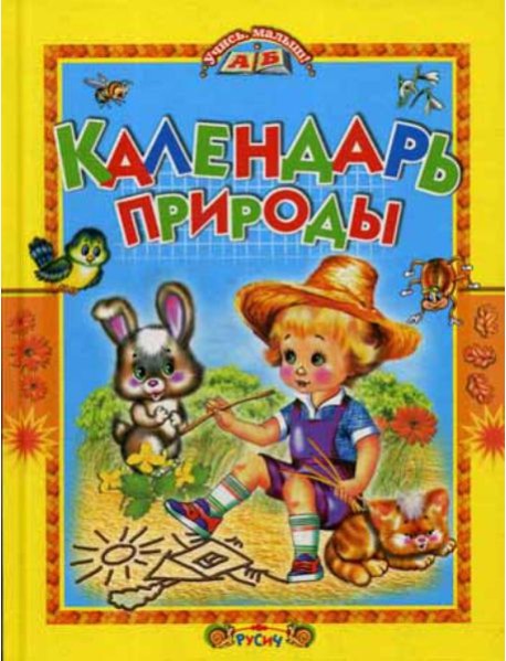 Календарь природы: стихи