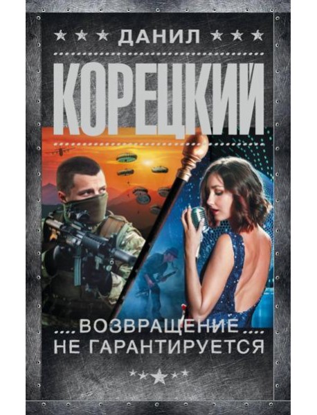Возвращение не гарантируется: роман