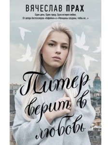 Питер верит в любовь Питер верит в любовь