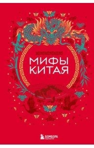 Мифы Китая