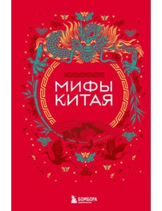 Мифы Китая Мифы Китая