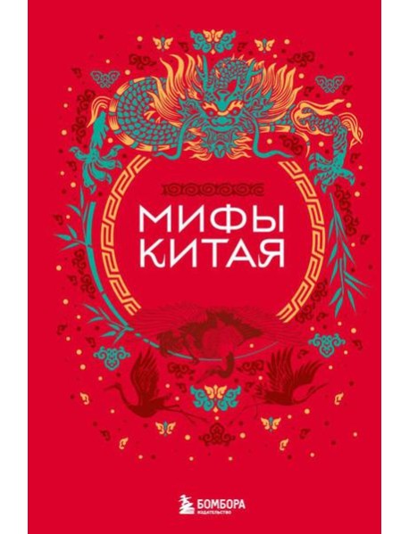 Мифы Китая