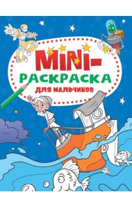 МИНИ-РАСКРАСКА А5 эконом. ДЛЯ МАЛЬЧИКОВ