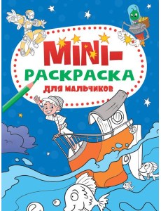 МИНИ-РАСКРАСКА А5 эконом. ДЛЯ МАЛЬЧИКОВ