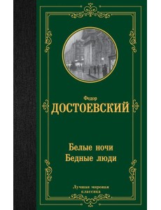 Белые ночи. Бедные люди