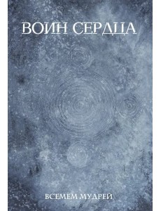 Воин сердца Воин сердца