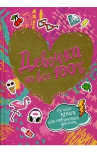 Девочка на все 100%