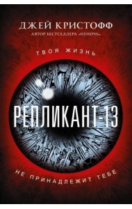Репликант-13