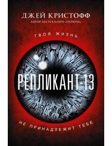 Репликант-13 Репликант-13
