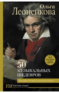 50 музыкальных шедевров. Популярная история классической музыки