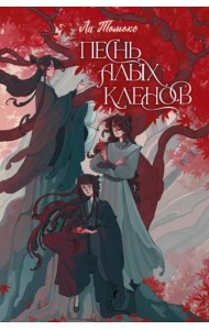 Песнь алых кленов