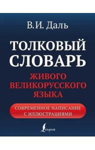 Толковый словарь живого великорусского языка. Современное написание с иллюстрациями