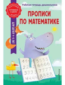 Прописи по математике