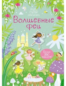 Волшебные феи Волшебные феи