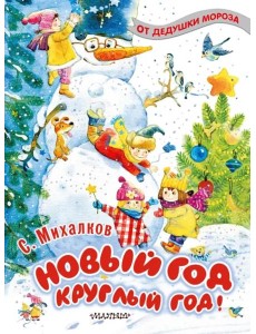 Новый год круглый год!