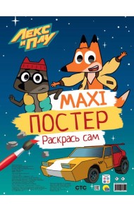 МАКСИ-ПОСТЕР. ЛЕКС И ПУ