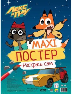 МАКСИ-ПОСТЕР. ЛЕКС И ПУ