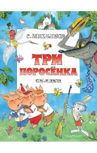 Три поросенка. Сказки