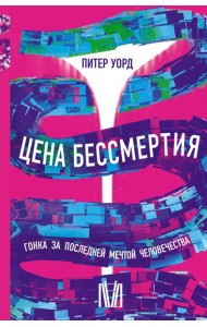 Цена бессмертия. Гонка за последней мечтой человечества