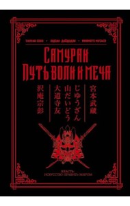 Самураи. Путь воли и меча