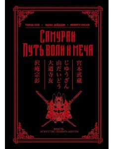 Самураи. Путь воли и меча Самураи. Путь воли и меча