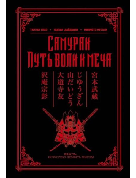 Самураи. Путь воли и меча