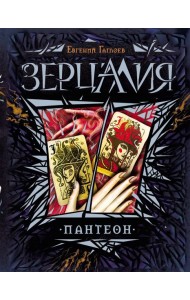 Зерцалия. 6. Пантеон