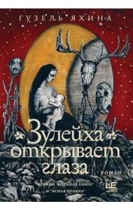 Зулейха открывает глаза