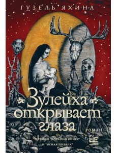 Зулейха открывает глаза