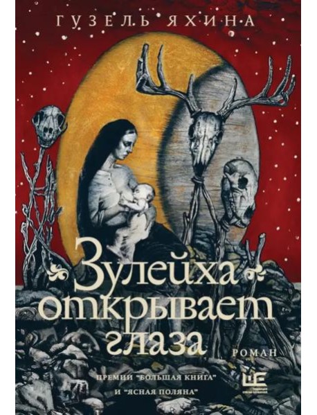 Зулейха открывает глаза