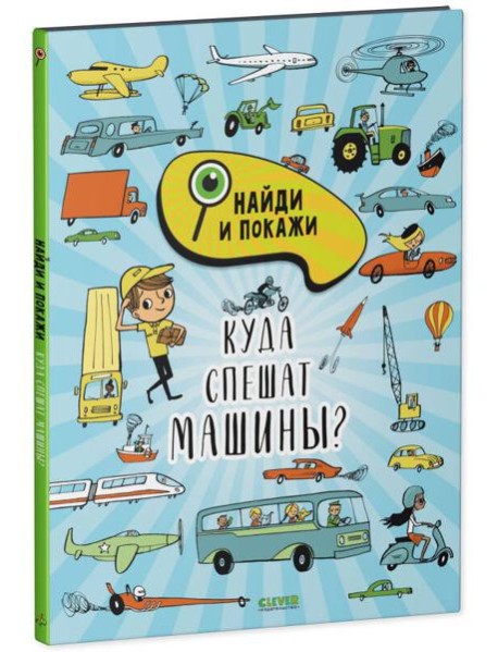 Найди и покажи. Куда спешат машины?/Смоллман С.
