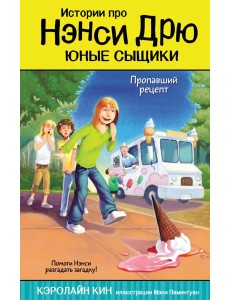 Пропавший рецепт Пропавший рецепт