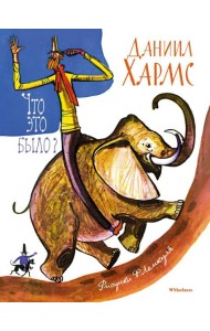 Что это было?