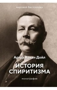 История спиритизма: монография
