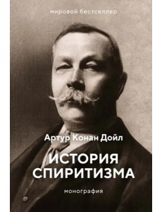 История спиритизма: монография История спиритизма: монография